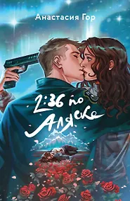 Купить 2:36 по Аляске — Фото №1