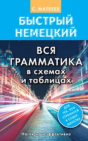 Купить Быстрый немецкий. Вся грамматика в схемах и таблицах — Фото №1