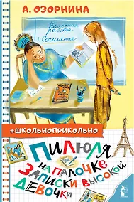 Купить Пилюля на палочке. Записки высокой девочки — Фото №1