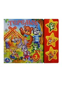 Купить Теремок. Русская народная сказка — Фото №1