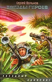 Купить ЗЛ.Звезды героев(нов) — Фото №1