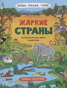 Купить Книжка-панорамка "Жаркие страны" — Фото №1
