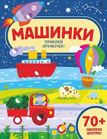 Купить Машинки. Приклей кружочек! — Фото №1