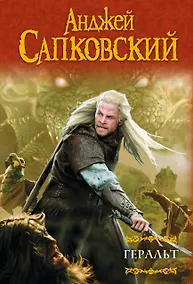 Купить Геральт: Последнее желание. Меч Предназначения. Кровь эльфов. Час Презрения — Фото №1