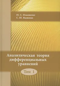 Купить Аналитическая теория дифференциальных  уравнений.  Том 1 — Фото №1