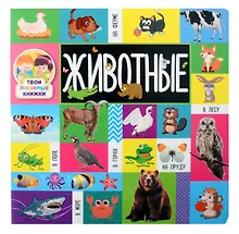 Купить Твои любимые книжки. Животные — Фото №1