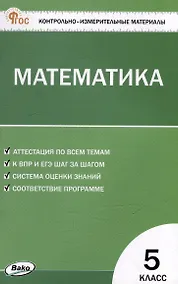 Купить Контрольно-измерительные материалы. Математика. 5 класс — Фото №1