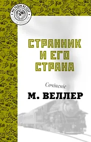 Купить Странник и его страна — Фото №1
