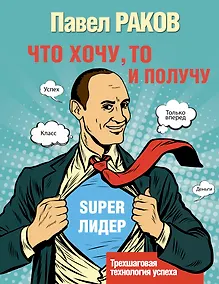 Купить Что хочу, то и получу. Трехшаговая технология успеха — Фото №1