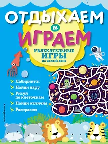 Купить Увлекательные игры на целый день — Фото №1