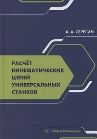 Купить Расчет кинематических цепей универсальных станков — Фото №1