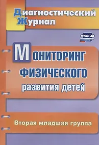 Купить Мониторинг физического развития детей. Диагностический журнал. Вторая младшая группа. ФГОС ДО — Фото №1