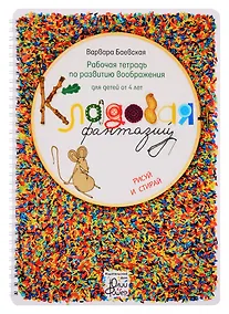 Купить Рабочая тетрадь по развитию воображения для детей от 4 лет "Кладовая фантазий". Рисуй и стирай — Фото №1