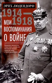 Купить Мои воспоминания о войне 1914—1918 гг. — Фото №1