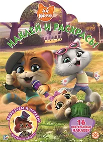 Купить Наклей и раскрась! "44 котенка" — Фото №1