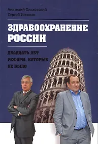 Купить Здравоохранение России. Двадцать лет реформ, которых не было — Фото №1
