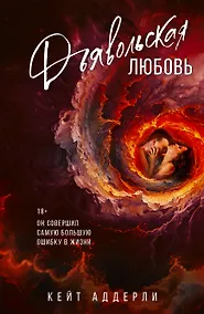 Купить Дьявольская любовь — Фото №1