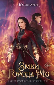 Купить Змеи города роз (#1) — Фото №1