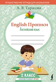 Купить English Прописи: Английский язык. 2 класс (ФГОС) — Фото №1
