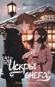 Купить Первые чувства. Искры снега (#2) — Фото №1