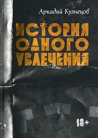 Купить История одного увлечения: сборник автобиографической прозы — Фото №1