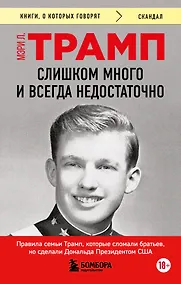 Купить Слишком много и всегда недостаточно. Правила семьи Трамп, которые сломали братьев, но сделали Дональда Президентом США (покет) — Фото №1