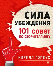 Купить Сила убеждения. 101 совет по сторителлингу — Фото №1