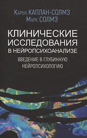 Купить Клинические исследования в нейропсихоанализе. ВВедение в глубинную нейропсихологию — Фото №1