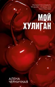 Купить Мой хулиган — Фото №1