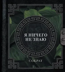 Купить Я ничего не знаю — Фото №1