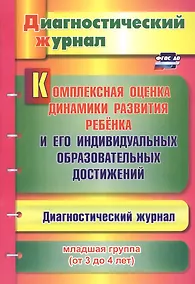 Купить Комплексная оценка динамики развития ребенка и его индивидуальных образовательных достижений. Диагностический журнал. Младшая группа (от 3 до 4 лет) — Фото №1