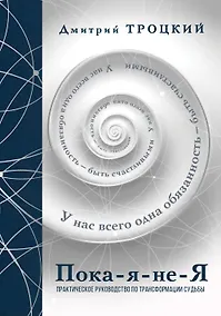 Купить Пока-я-не-Я. Практическое руководство по трансформации судьбы. Подарочное издание — Фото №1