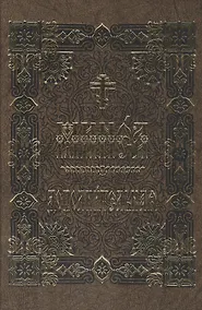 Купить Минея дополнительная на церковно-славянском языке — Фото №1