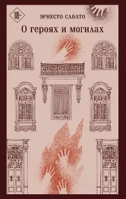 Купить О героях и могилах — Фото №1