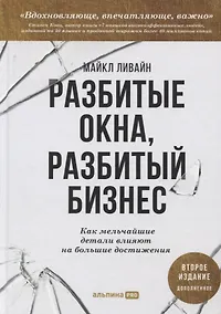 Купить Разбитые окна, разбитый бизнес: Как мельчайшие детали влияют на большие достижения — Фото №1