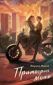 Купить Притворись моим — Фото №1