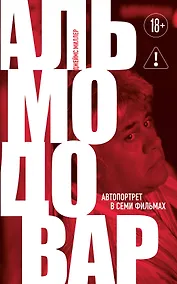 Купить Альмодовар: автопортрет в семи фильмах — Фото №1