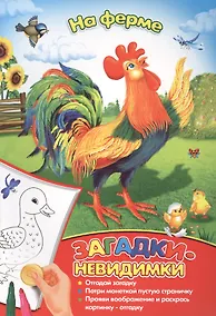 Купить Загадки-невидимки. На ферме — Фото №1