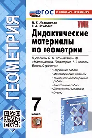 Купить Дидактические материалы по геометрии: 7 класс: к учебнику Л.С. Атанасяна и др. «Математика. Геометрия. 7-9 классы. Базовый уровень». ФГОС НОВЫЙ (к новому учебнику) — Фото №1