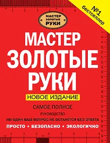 Купить Мастер золотые руки. Самое полное руководство . Новое издание — Фото №1