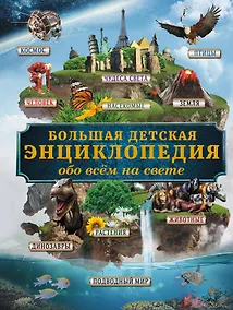 Купить Большая детская энциклопедия обо всем на свете — Фото №1