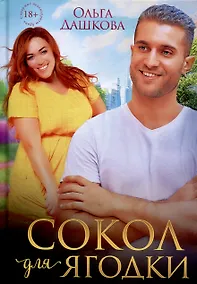 Купить Сокол для Ягодки — Фото №1