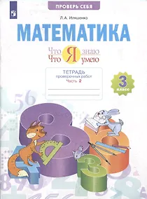 Купить Математика. 3 класс. Что я знаю. Что я умею. Тетрадь проверочных работ. Часть 2 — Фото №1