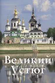 Купить Великий Устюг — Фото №1