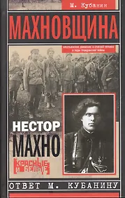 Купить Махновщина. Крестьянское движение в степной Украине в годы Гражданской. Ответ Кубанину М. — Фото №1
