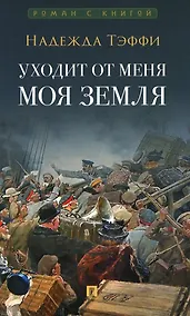 Купить Уходит от меня моя земля — Фото №1