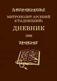 Купить Дневник. 4 том. 1906 — Фото №1
