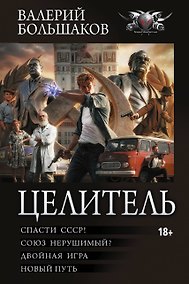 Купить Целитель-1 (сборник) — Фото №1