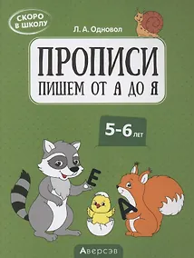 Купить Скоро в школу. 5-6 лет. Прописи. Пишем от А до Я — Фото №1