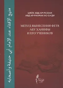 Купить Метод вынесения фетв Абу Ханифы и его учеников — Фото №1